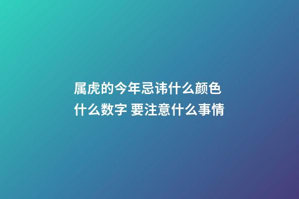 属虎的今年忌讳什么颜色 什么数字 要注意什么事情